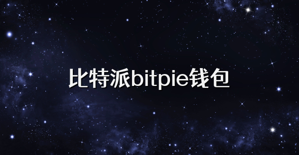 比特派bitpie钱包