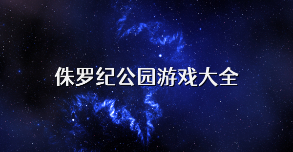 侏羅紀公園游戲大全