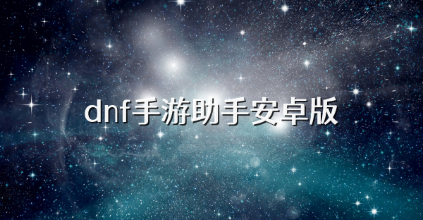 dnf手游助手安卓版