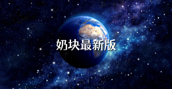 奶块最新版