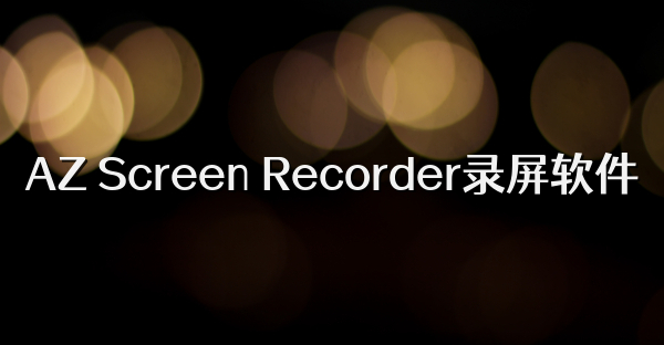 AZ Screen Recorder录屏软件