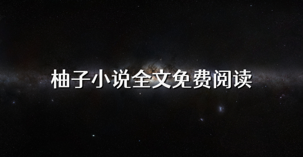 柚子小说全文免费阅读