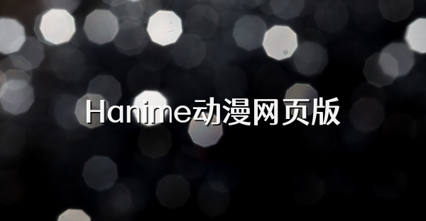 Hanime动漫网页版