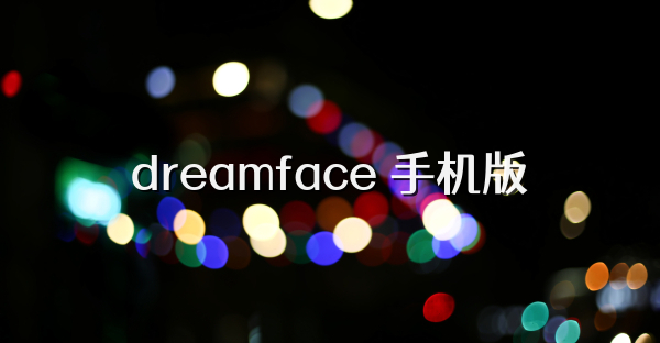 dreamface 手机版