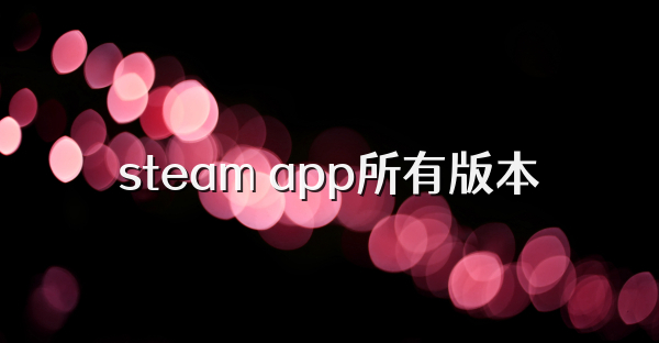 steam app所有版本