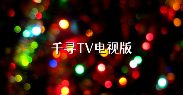 千寻TV电视版