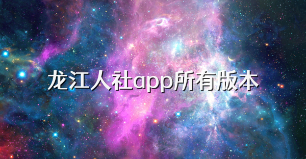 龙江人社app所有版本