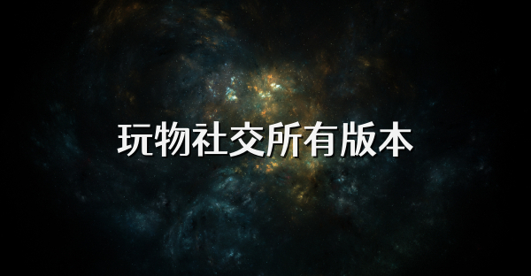 玩物社交所有版本