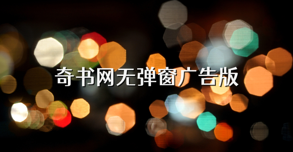 奇书网无弹窗广告版