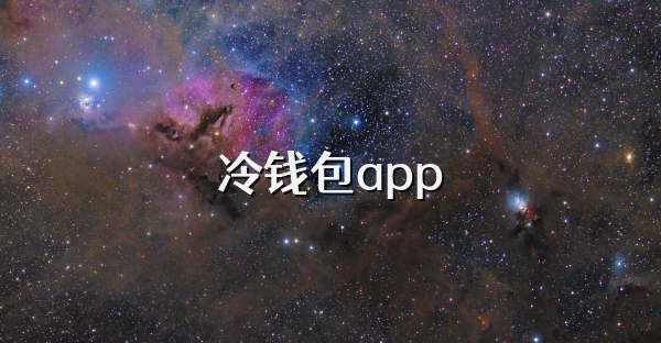 冷钱包app