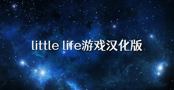 little life游戲漢化版