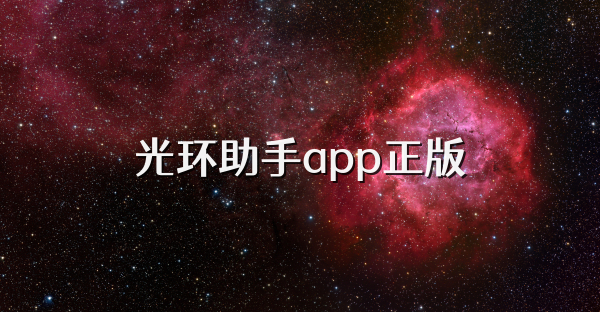 光环助手app正版
