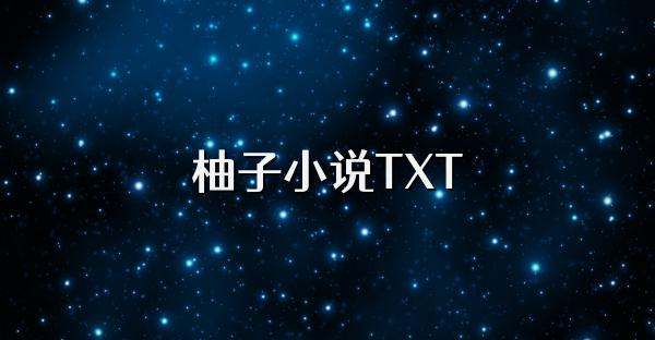柚子小说TXT