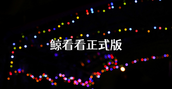 鲸看看正式版