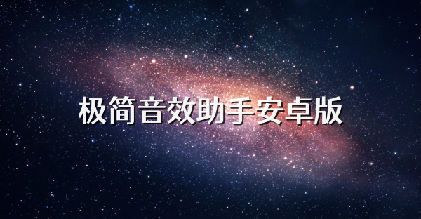极简音效助手安卓版