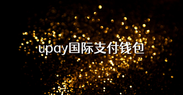 upay国际支付钱包