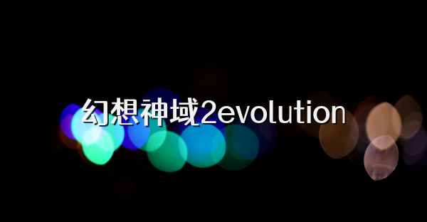 幻想神域2evolution