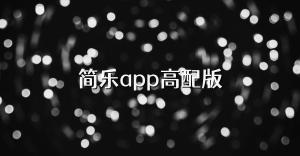 简乐app高配版