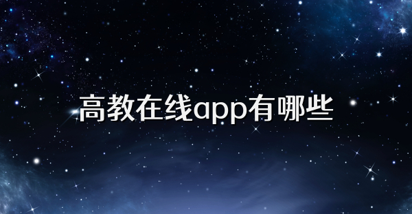 高教在线app有哪些