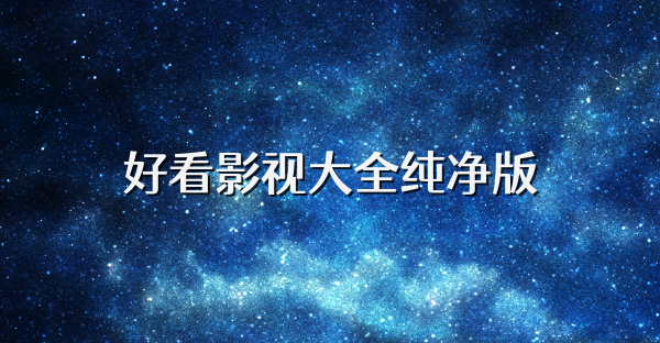 好看影视大全纯净版