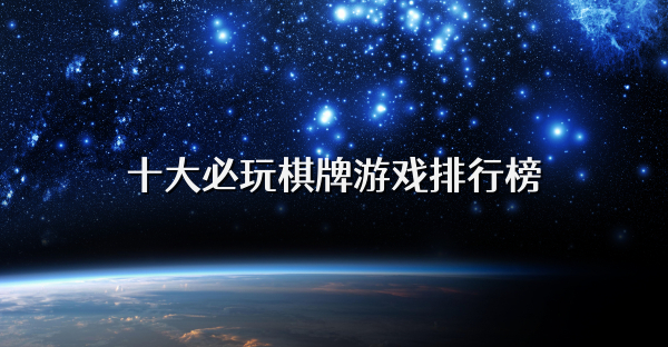 十大必玩棋牌游戏排行榜