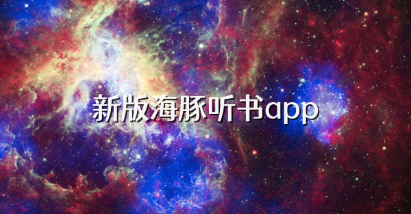 新版海豚听书app
