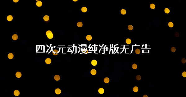 四次元动漫纯净版无广告
