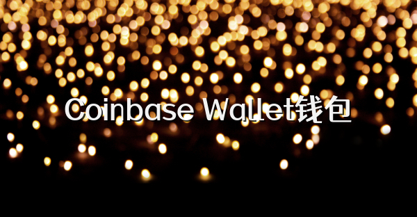 Coinbase Wallet钱包