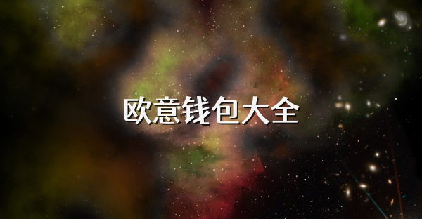 欧意钱包大全