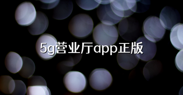 5g营业厅app正版
