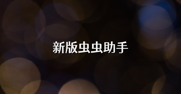新版虫虫助手