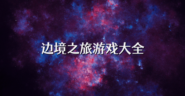 边境之旅游戏大全