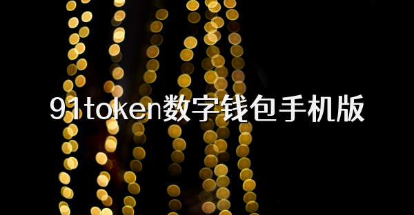 91token数字钱包手机版