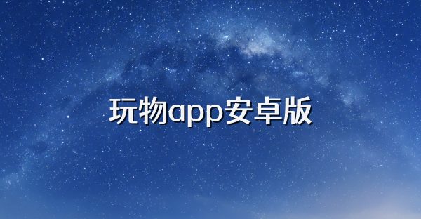 玩物app安卓版