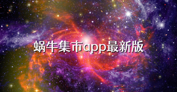 蜗牛集市app最新版