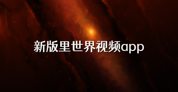 新版里世界视频app