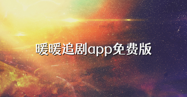 暖暖追剧app免费版