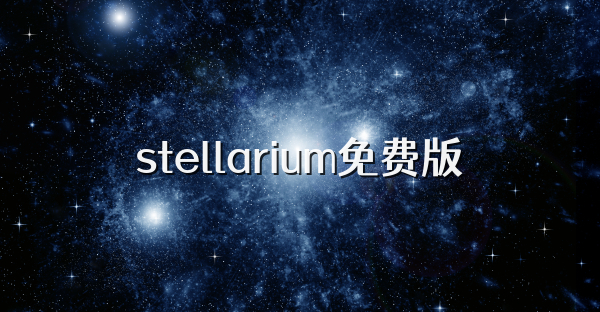 stellarium免费版