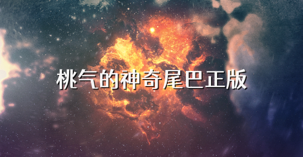 桃气的神奇尾巴正版