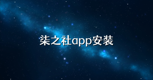 柒之社app安装