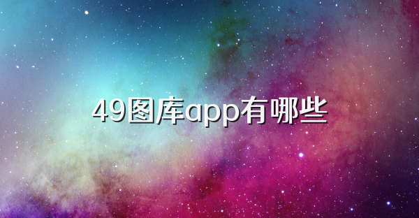 49图库app有哪些
