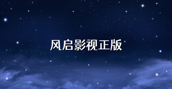 风启影视正版