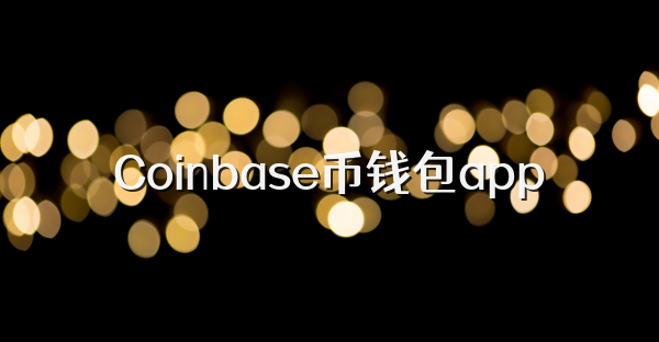 Coinbase幣錢包app
