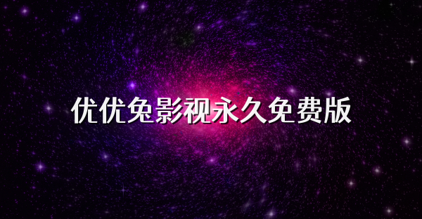 优优兔影视永久免费版