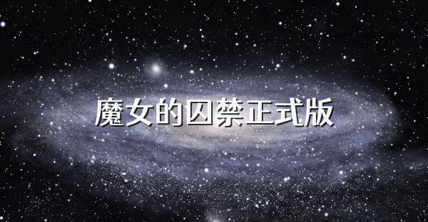 魔女的囚禁正式版