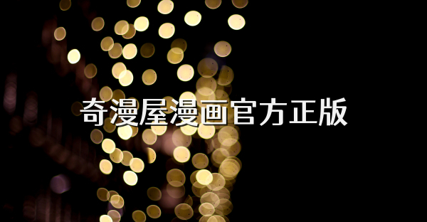 奇漫屋漫畫官方正版
