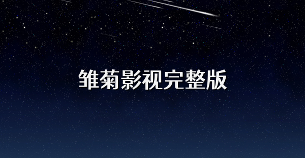 雏菊影视完整版