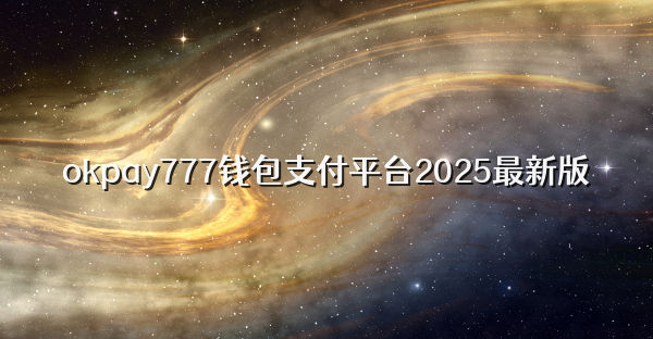 okpay777钱包支付平台2025最新版