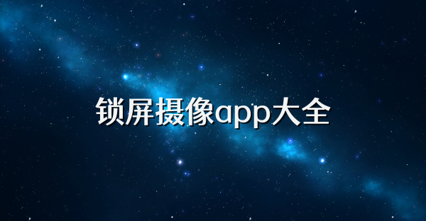 锁屏摄像app大全