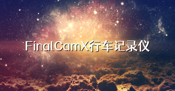 FinalCamX行车记录仪